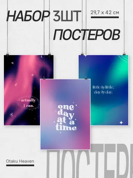 Постеры А3 Мотивация Otaku Heaven