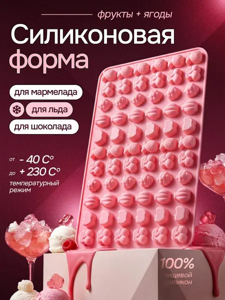 Форма для мармелада силиконовая "Фрукты и ягоды" Marsel Home формочки для конфет и шоколада