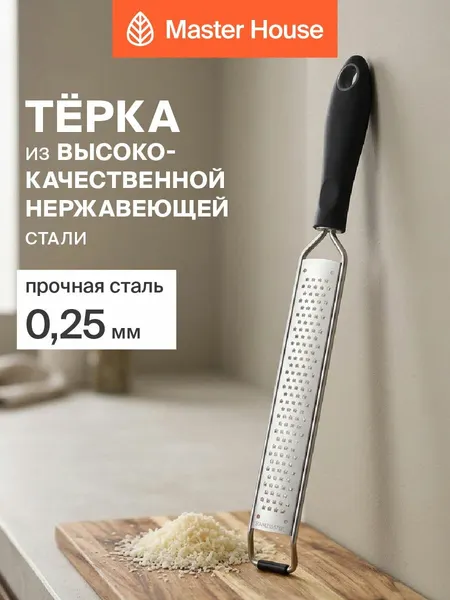 Терка для сыра, цедры, шоколада Master House модель Формаджо