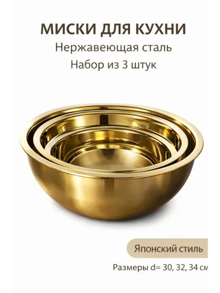 Миски для кухни из нержавеющей стали, набор 3 шт miskimetal