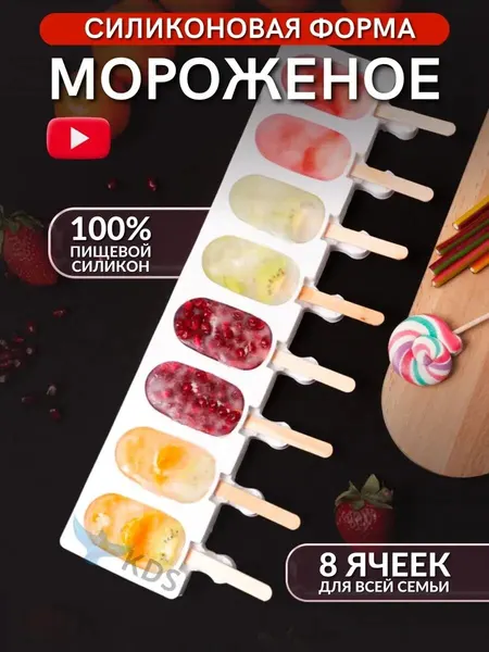 Форма силиконовая для мороженного, эскимо, кейпопс, фруктовый лед