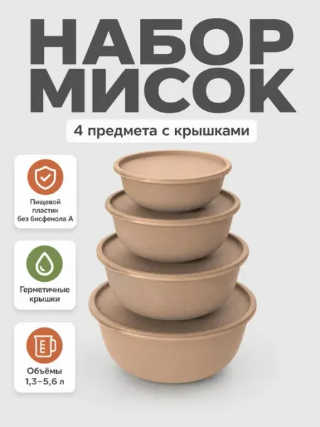 Набор мисок с крышками для кухни пластиковые 4 шт