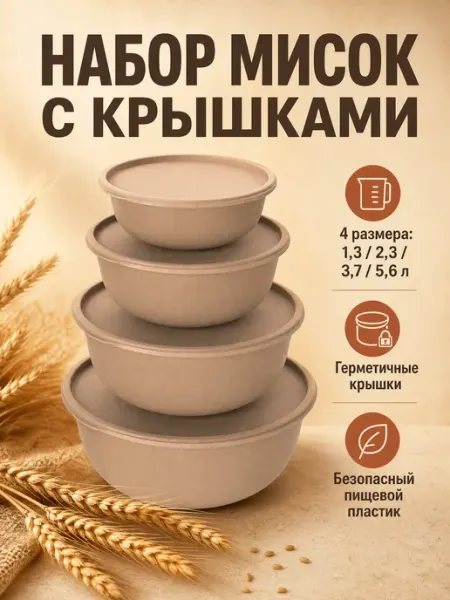 Миска салатник с крышкой для кухни набор 4 шт