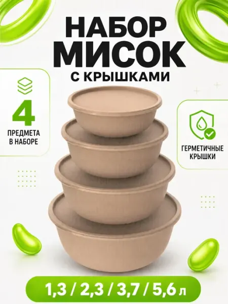 Набор салатников с крышкой пластиковые миски для кухни