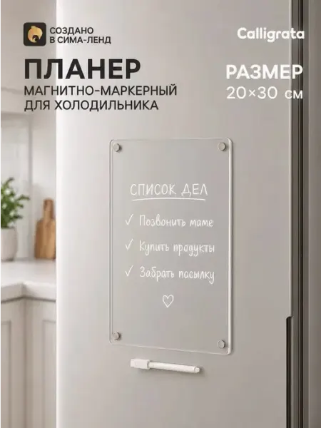 Магнитный планер для холодильника с маркером