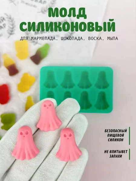 Молд силиконовый для мармелада, шоколада Привидение