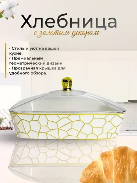Хлебница с крышкой белый