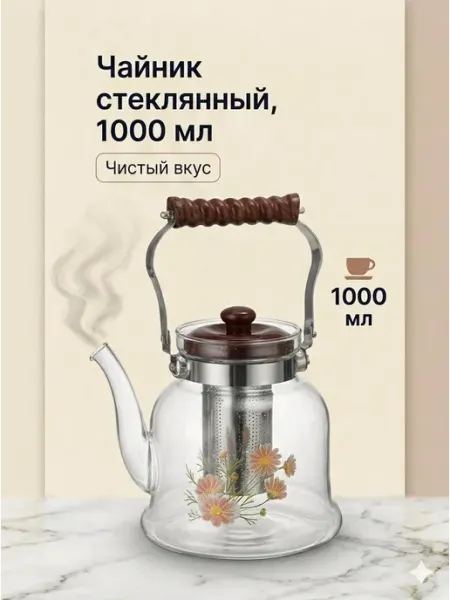 Чайник стеклянный 1л