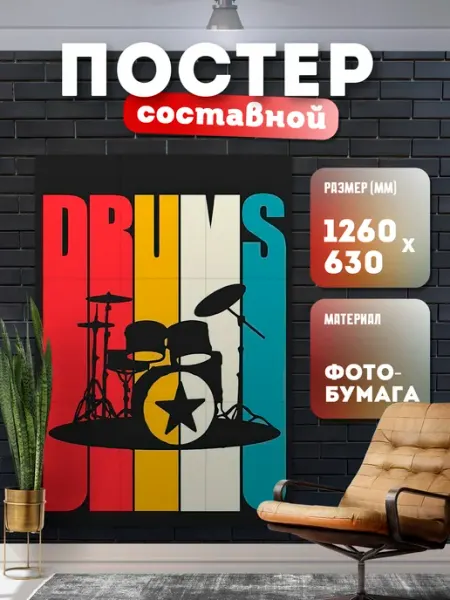 Постер составной "Музыка" Store ST