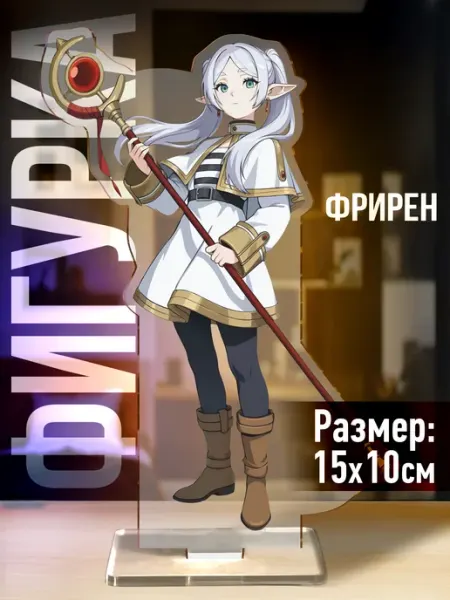 Акриловая фигурка аниме Провожающая в последний путь Фрирен 1-я Наклейка