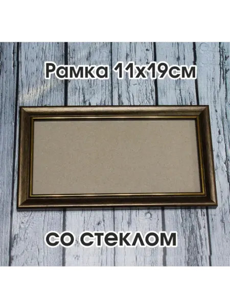 Рама пластиковая для фотографии 11х19см со стеклом
