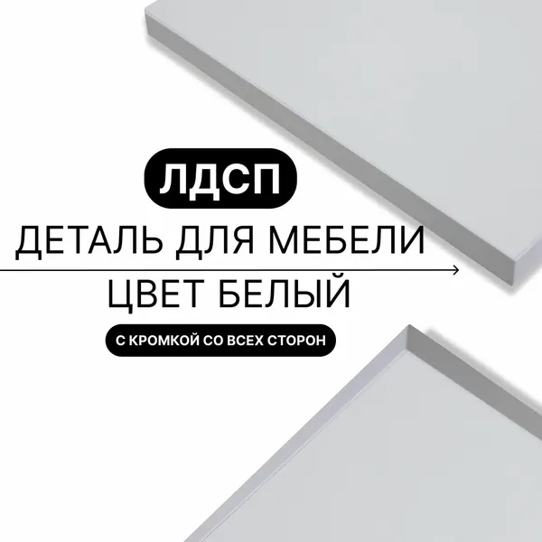 Деталь для мебели ЛДСП щит полка 16 мм 330/540 с кромкой Белый 1шт (без креплений)