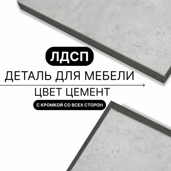 Деталь для мебели ЛДСП щит полка 16 мм 400/400 с кромкой Цемент 1шт (без креплений)