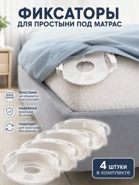 Фиксаторы для простыней под матрас держатели Атай 2