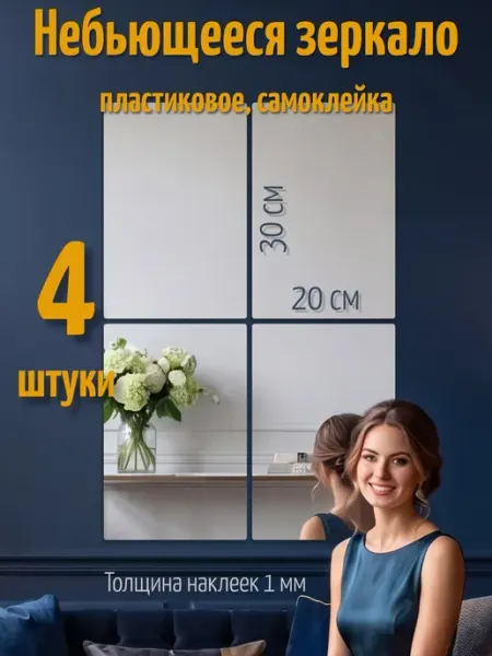 Небьющееся зеркало пластиковое самоклеящееся 20х30, 4 шт