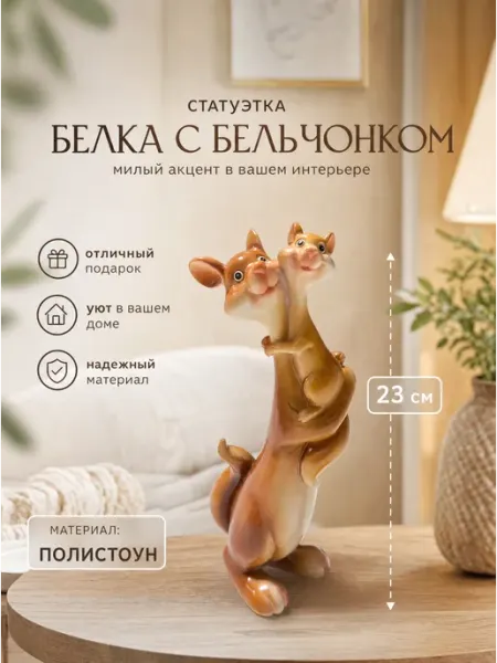 Фигура статуэтка Белка с бельчонком 24 см FS-32338 Tropicana Gifts