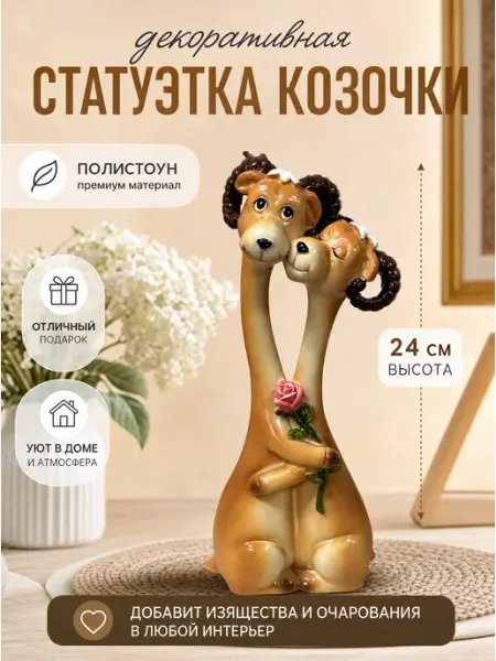 Фигура статуэтка Влюбленные козочки 24 см Tropicana Gifts