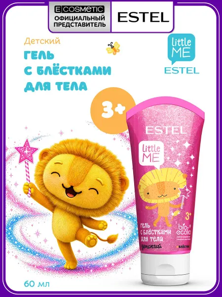 ESTEL Гель для тела детский LITTLE ME с блестками, 60 мл