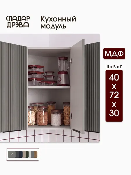 Кухонный модуль угловой 40х30х72 МДФ Серый / СпадарДрэва / кухонный гарнитур
