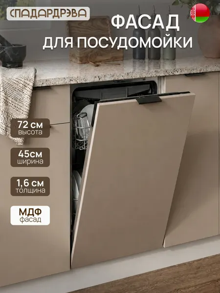 Фасад кухонный 45х72 см для посудомоечной машины, МДФ Машрум, СпадарДрэва