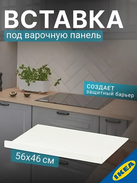 Вставка в ящик под варочную панель IKEA NYTTIG ниттиг 60 см белый