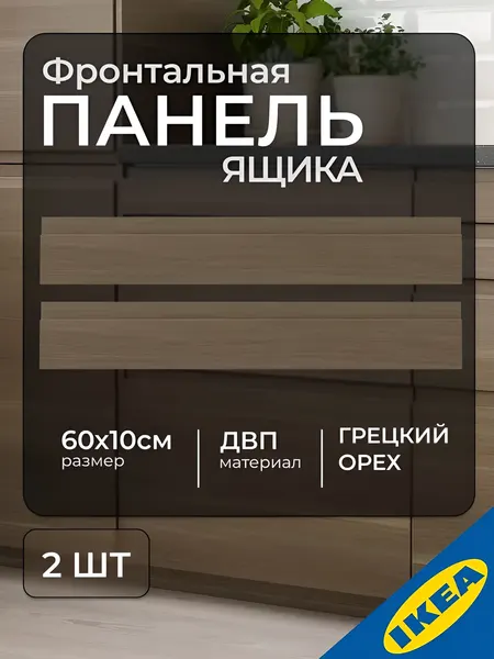 Фронтальная панель ящика 60x10 см под грецкий орех 2шт IKEA VOXTORP воксторп