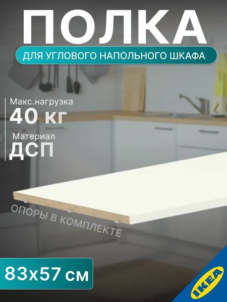 Полка для углового напольного шкафа 88см белый IKEA UTRUSTA утруста