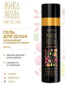 ESTEL PROFESSIONAL Гель для душа ЖИВА ЯГОДА Заморская "Ягодный смузи" для увлажнения кожи, 200 мл