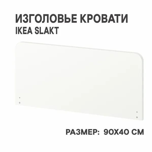 Изголовье для кровати 90х40 см белого цвета IKEA SLAKT слэкт