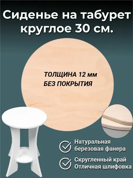 Сиденье на табурет круглое D-300x12мм
