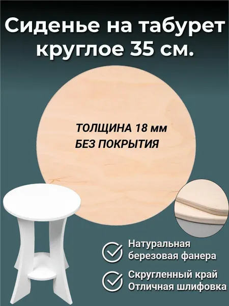 Заготовка табурет, сиденье D-350x18мм