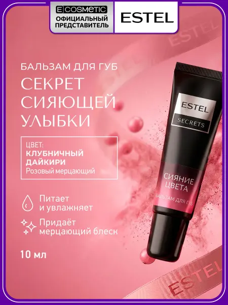 ESTEL Бальзам для губ увлажняющий SECRETS, 10 мл