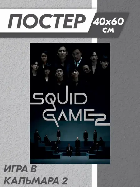 Постер Squid Game Игра в кальмара Российская Фабрика Виниловых Наклеек
