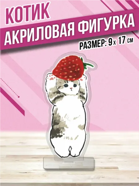 Акриловая фигурка Статуэтка Котики mofu sand Пора Купить! Акрил