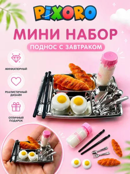 Миниатюрный набор еды для кукол Pixoro