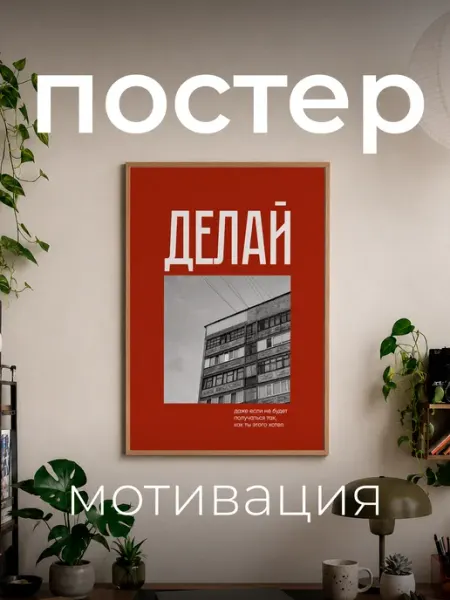 Постер А4 "Мотивация" точка.принт