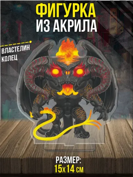 Акриловая фигурка Статуэтка Балрог Властелин колец Пора Купить! Акрил
