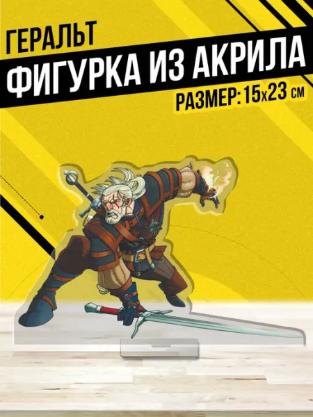 Акриловая фигурка Статуэтка Геральт Ведьмак Пора Купить! Акрил