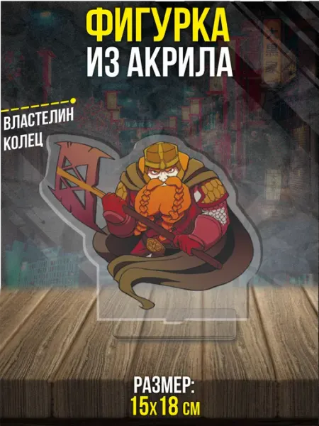 Акриловая фигурка Статуэтка Гимли Властелин колец Пора Купить! Акрил