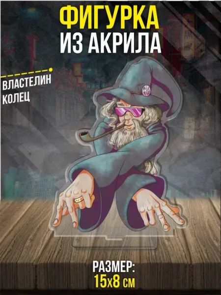 Акриловая фигурка Статуэтка Гэндальф Властелин колец Пора Купить! Акрил