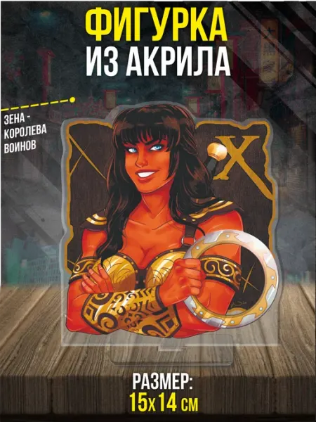 Акриловая фигурка Статуэтка Зена - королева воинов Пора Купить! Акрил
