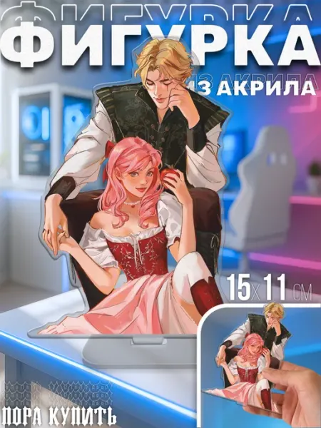 Акриловая фигурка Статуэтка Однажды разбитое сердце Пора Купить! Акрил