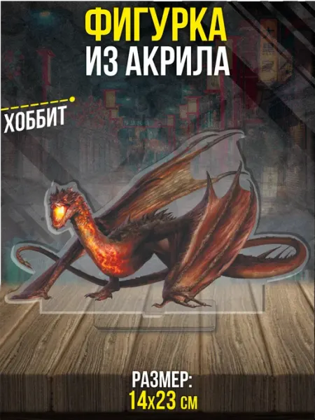 Акриловая фигурка Статуэтка Смауг Хоббит Пора Купить! Акрил