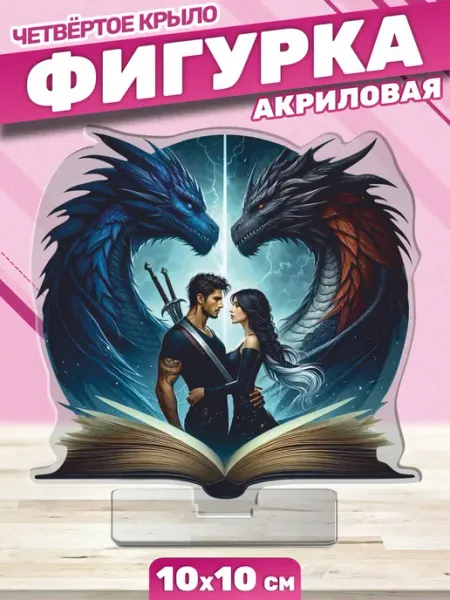 Акриловая фигурка Статуэтка Четвертое крыло Вайолет Пора Купить! Книжный мерч