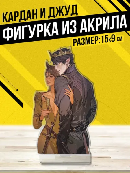 Акриловая фигурка Статуэтка Жестокий принц Кардан и Джуд Пора Купить! Книжный мерч