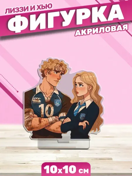 Акриловая фигурка Статуэтка Парни Томмена Лиззи и Хью Пора Купить! Книжный мерч