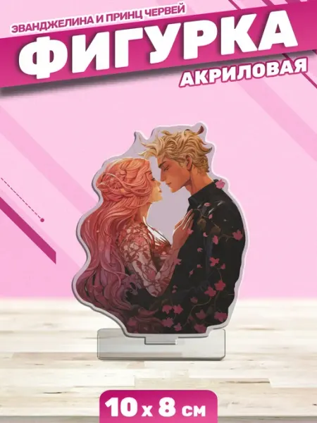 Акриловая фигурка Статуэтка Однажды разбитое сердце Пора Купить! Книжный мерч