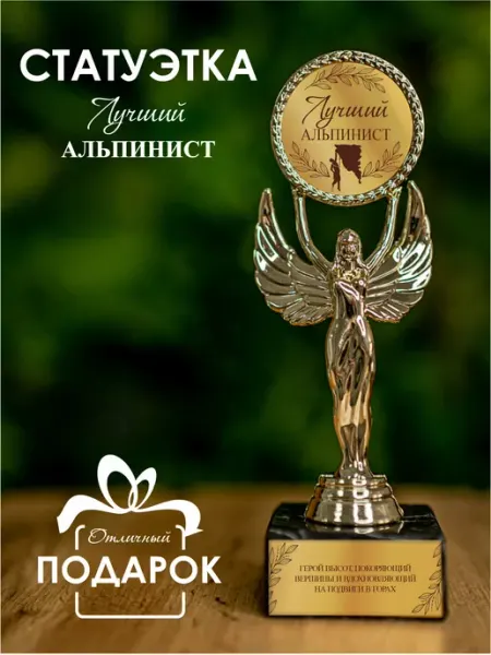 Статуэтка подарочная Лучший альпинист оригинальный сувенир Нина