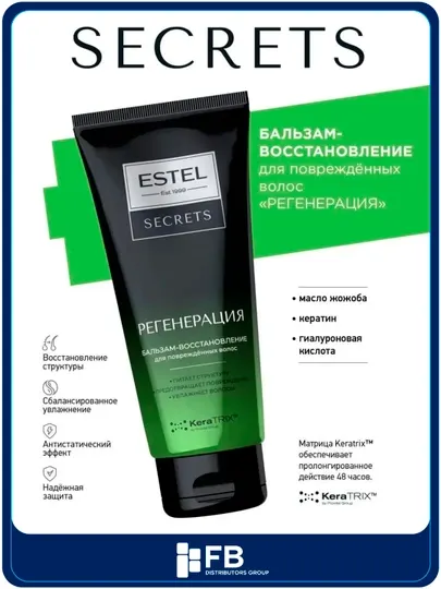 Бальзам-восстановление для поврежденных волос "Регенерация" Estel Secrets, 200 мл