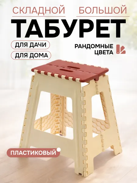Табурет пластиковый складной большой №3, экологически чистый - полипропилен